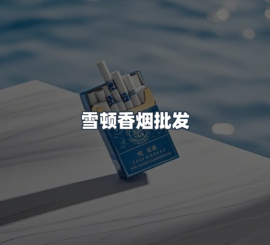 关于雪顿香烟批发